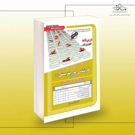 استخدامی کارشناس امور بهزیستی 2