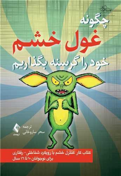 چگونه غول خشم را گرسنه بگذاریم