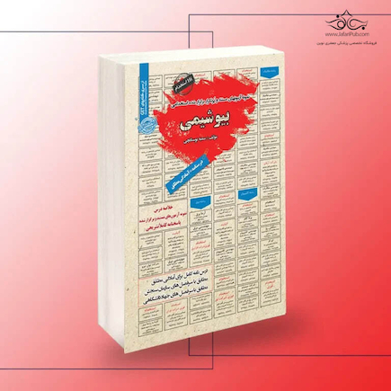 استخدامی بیوشیمی