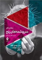 سرچشمه  های رنج