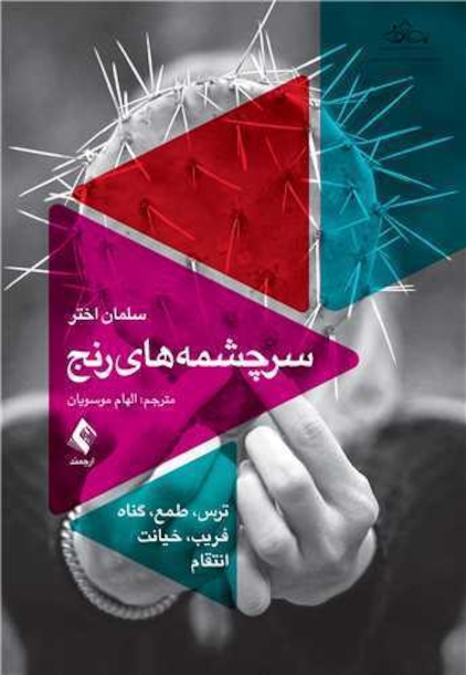 سرچشمه  های رنج