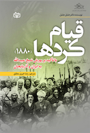 قیام کردها (1880)