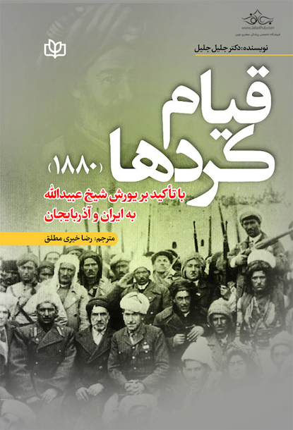 قیام کردها (1880)