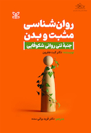روان شناسی مثبت و بدن جنبه تنی روانی شکوفایی