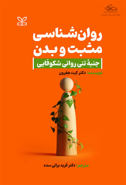 روان شناسی مثبت و بدن جنبه تنی روانی شکوفایی