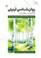 روان شناسی تربیتی فراگیران در حال رشد