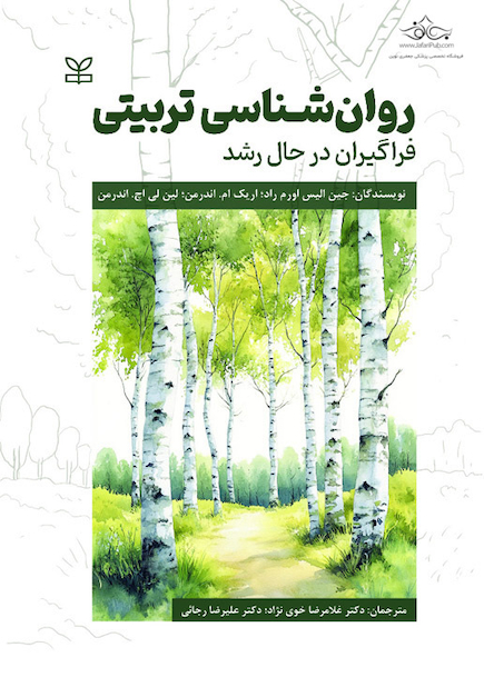 روان شناسی تربیتی فراگیران در حال رشد