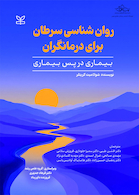 روان شناسی سرطان برای درمانگران بیماری در پس بیماری