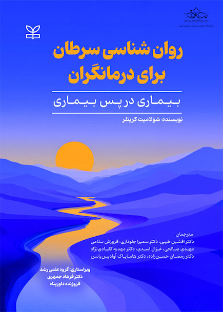 روان شناسی سرطان برای درمانگران بیماری در پس بیماری