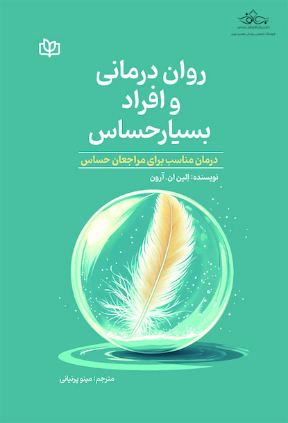 روان درمانی و افراد بسیار حساس درمان مناسب برای مراجعان حساس