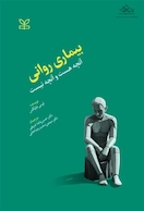 بیماری روانی آنچه هست و آنچه نیست