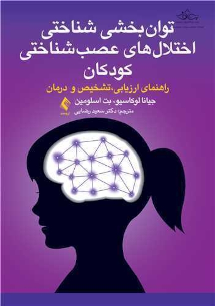 توان بخشی شناختی اختلال های عصب شناختی کودکان