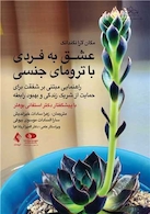 عشق به فردی با ترومای جنسی