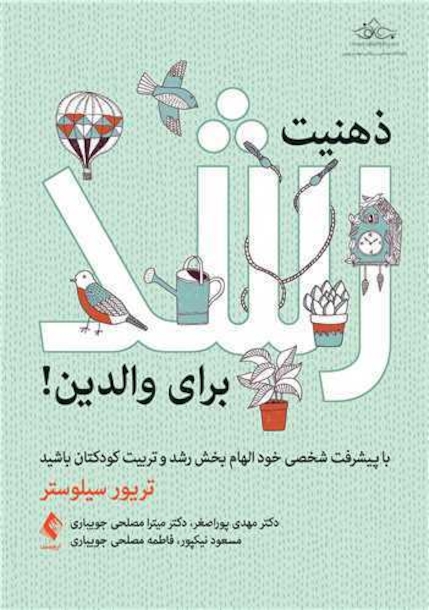 ذهنیت رشد برای والدین!