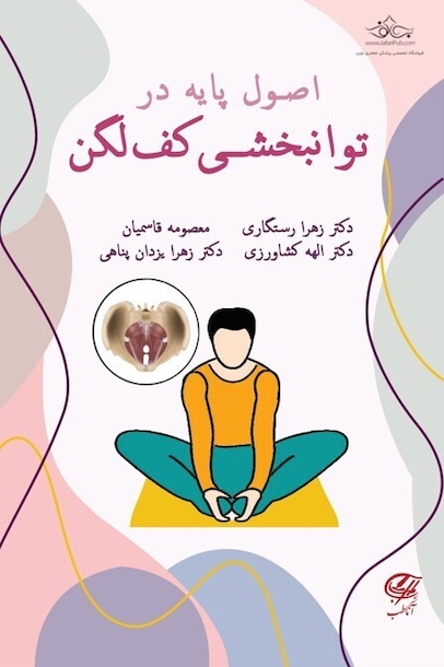 اصول پایه در توانبخشی کف لگن