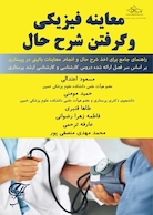 معاینه فیزیکی و گرفتن شرح حال