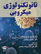 نانوتکنولوژی میکروبی