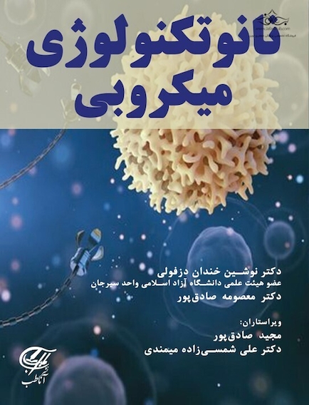 نانوتکنولوژی میکروبی