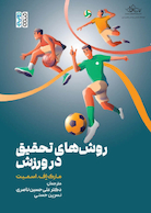 روش های تحقیق در ورزش