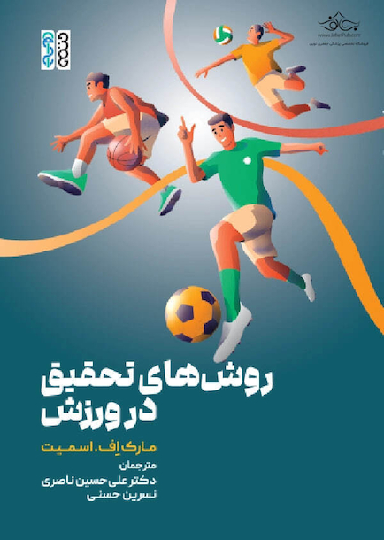 روش های تحقیق در ورزش