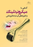 آشنایی با میکرونیدلینگ و کاربردهای آن در دندانپزشکی