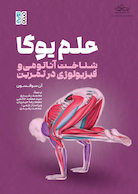علم یوگا (شناخت آناتومی و فیزیولوژی در تمرین)