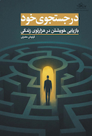 در جستجوی خود (بازیابی خویشتن در هزارتوی زندگی)