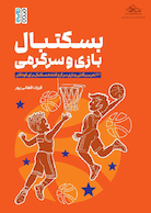 بسکتبال، بازی، سرگرمی