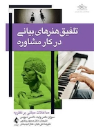 تلفیق هنرهای بیانی در کار مشاوره