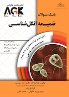 AGK بانک سوالات ضمیمه انگل شناسی