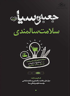 جعبه سیاه سلامت سالمندی