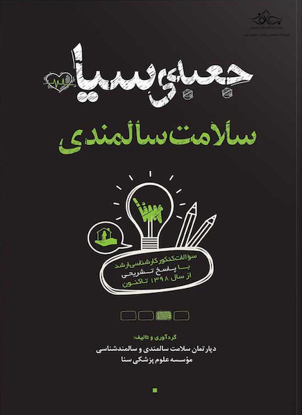 جعبه سیاه سلامت سالمندی