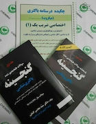 چکیده درسنامه باکتری میکروب ضریب یک به همراه گنجینه سوالات باکتری(پرسش و پاسخ)