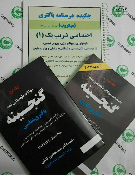 چکیده درسنامه باکتری میکروب ضریب یک به همراه گنجینه سوالات باکتری(پرسش و پاسخ)