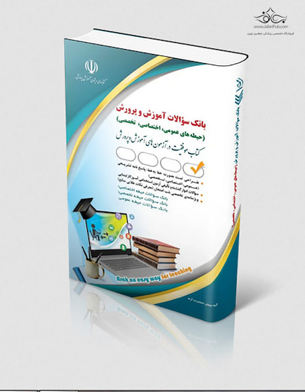 بانک سوالات استخدامی آموزش و پرورش عمومی، اختصاصی، تخصصی