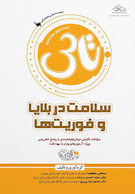 تاس سلامت در بلایا و فوریت ها