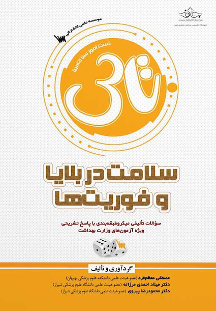 تاس سلامت در بلایا و فوریت ها
