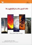 نکات کلیدی سلامت در بلایا و فوریت ها