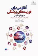 آناتومی برای فوریت های پزشکی با رویکرد بالینی