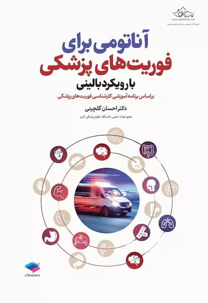 آناتومی برای فوریت های پزشکی با رویکرد بالینی