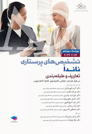 تشخیص های پرستاری ناندا 2026 تعاریف و طبقه بندی