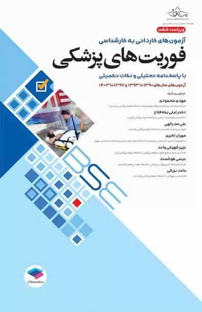 آزمون های کاردانی به کارشناسی BSE فوریت های پزشکی