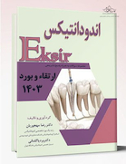 Eksir اکسیر آبی ارتقاء و بورد اندودانتیکس 1403 با پاسخ تشریحی