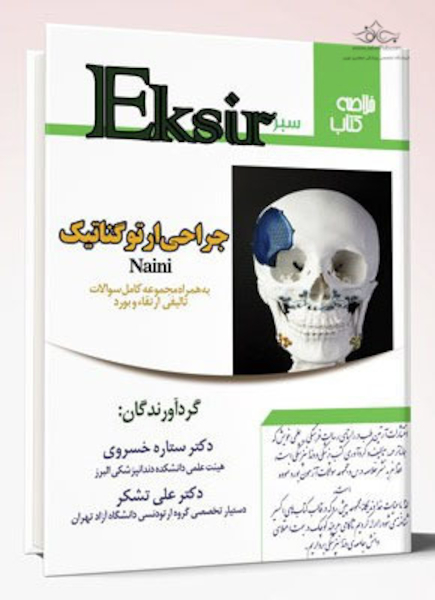 Eksir اکسیر سبز جراحی ارتوگناتیک به همراه مجموعه سوالات تالیفی ارتقاء و بورد