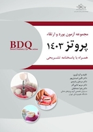 BDQ مجموعه سوالات بورد و ارتقا پروتز 1403
