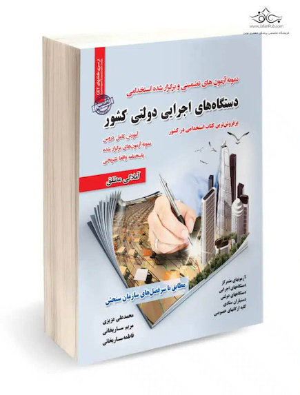 استخدامی دستگاه های اجرایی دولتی کشور