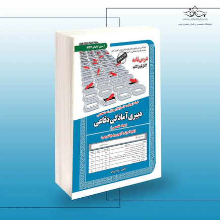 استخدامی دبیری علوم دفاعی (حیطه تخصصی)