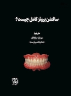 ساکشن پروتز کامل چیست؟