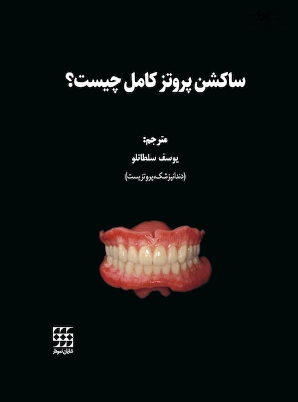 ساکشن پروتز کامل چیست؟