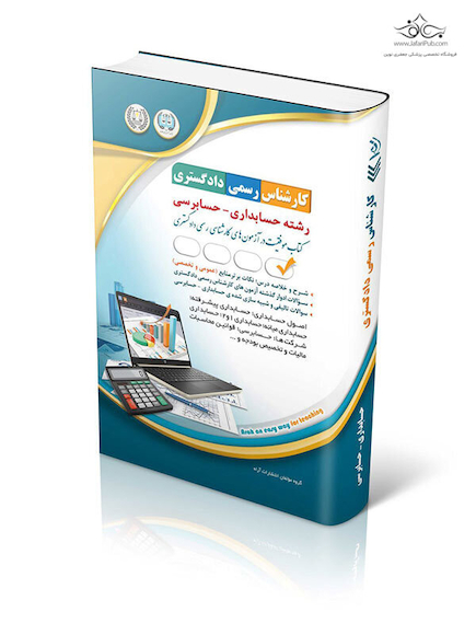 آزمون  کارشناس رسمی دادگستری رشته حسابداری و حسابرسی